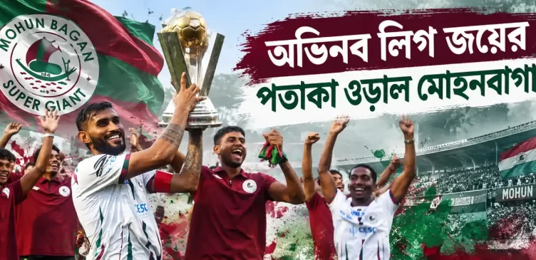 মোহনবাগান সুপার জায়ান্টের কলকাতা ফুটবল লিগ জয় ও ট্রফি উদযাপন
