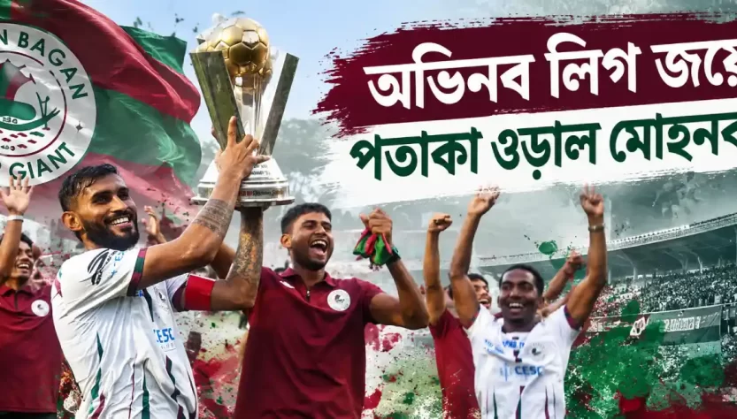 মোহনবাগান সুপার জায়ান্টের কলকাতা ফুটবল লিগ জয় ও ট্রফি উদযাপন