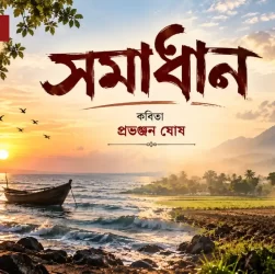 samadhan-bengali-poem